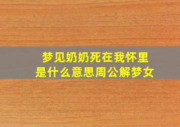 梦见奶奶死在我怀里是什么意思周公解梦女