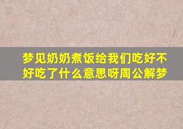 梦见奶奶煮饭给我们吃好不好吃了什么意思呀周公解梦