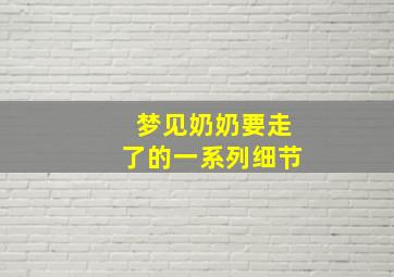 梦见奶奶要走了的一系列细节