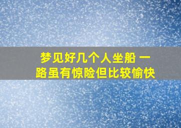 梦见好几个人坐船 一路虽有惊险但比较愉快