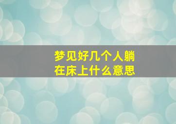 梦见好几个人躺在床上什么意思