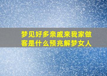 梦见好多亲戚来我家做客是什么预兆解梦女人