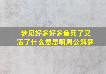 梦见好多好多鱼死了又活了什么意思啊周公解梦