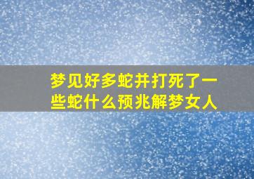 梦见好多蛇并打死了一些蛇什么预兆解梦女人