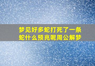 梦见好多蛇打死了一条蛇什么预兆呢周公解梦