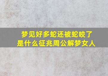 梦见好多蛇还被蛇咬了是什么征兆周公解梦女人