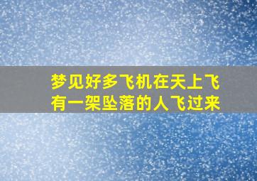 梦见好多飞机在天上飞有一架坠落的人飞过来