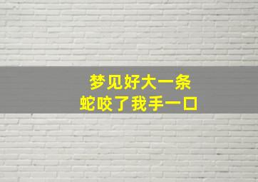 梦见好大一条蛇咬了我手一口