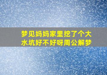 梦见妈妈家里挖了个大水坑好不好呀周公解梦