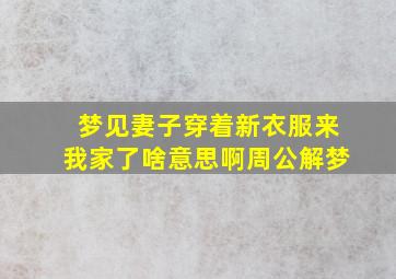 梦见妻子穿着新衣服来我家了啥意思啊周公解梦