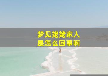 梦见姥姥家人是怎么回事啊