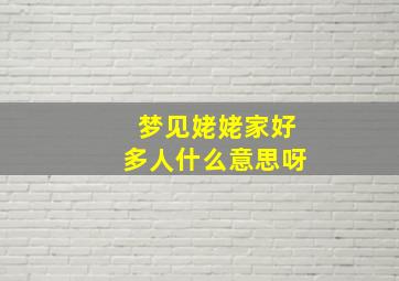 梦见姥姥家好多人什么意思呀