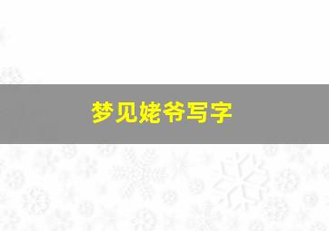 梦见姥爷写字