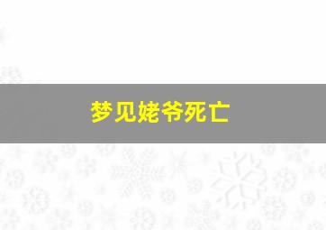 梦见姥爷死亡