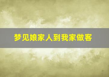 梦见娘家人到我家做客