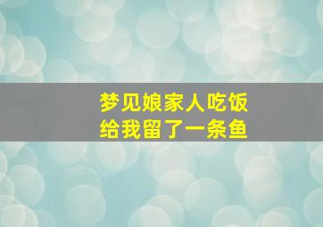 梦见娘家人吃饭给我留了一条鱼