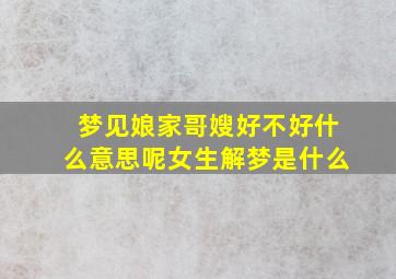 梦见娘家哥嫂好不好什么意思呢女生解梦是什么