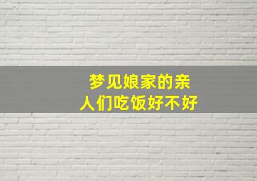 梦见娘家的亲人们吃饭好不好