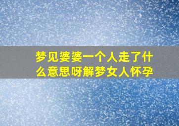 梦见婆婆一个人走了什么意思呀解梦女人怀孕