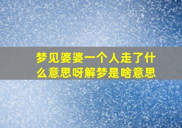 梦见婆婆一个人走了什么意思呀解梦是啥意思