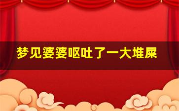 梦见婆婆呕吐了一大堆屎