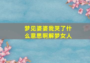 梦见婆婆我哭了什么意思啊解梦女人