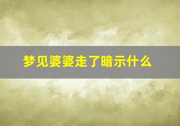 梦见婆婆走了暗示什么