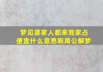 梦见婆家人都来我家占便宜什么意思啊周公解梦