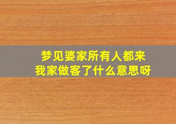 梦见婆家所有人都来我家做客了什么意思呀