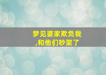 梦见婆家欺负我,和他们吵架了