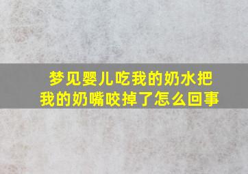 梦见婴儿吃我的奶水把我的奶嘴咬掉了怎么回事