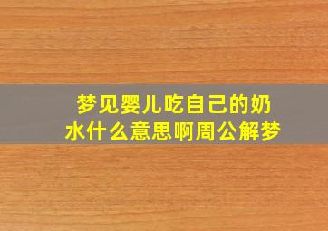 梦见婴儿吃自己的奶水什么意思啊周公解梦