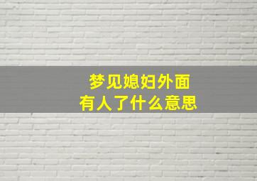 梦见媳妇外面有人了什么意思