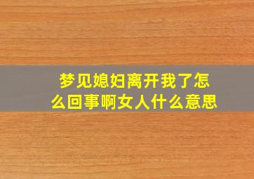 梦见媳妇离开我了怎么回事啊女人什么意思