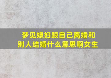 梦见媳妇跟自己离婚和别人结婚什么意思啊女生