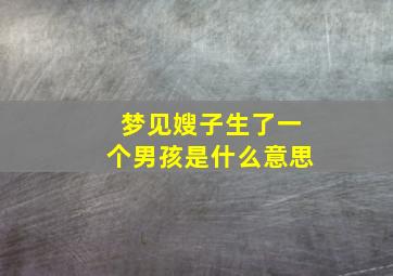 梦见嫂子生了一个男孩是什么意思