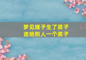 梦见嫂子生了孩子送给别人一个孩子