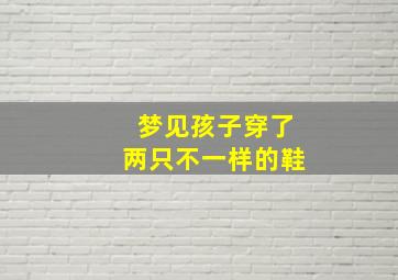 梦见孩子穿了两只不一样的鞋