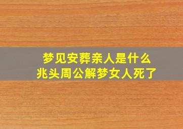 梦见安葬亲人是什么兆头周公解梦女人死了