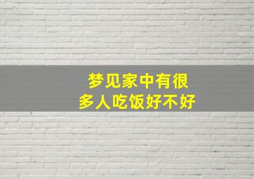 梦见家中有很多人吃饭好不好