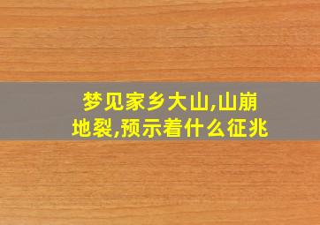 梦见家乡大山,山崩地裂,预示着什么征兆