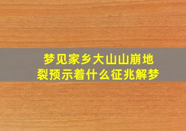 梦见家乡大山山崩地裂预示着什么征兆解梦