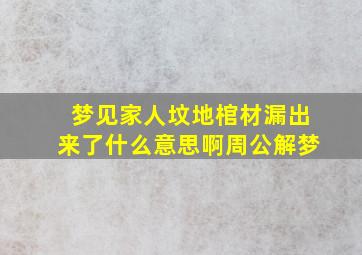 梦见家人坟地棺材漏出来了什么意思啊周公解梦