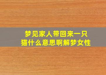 梦见家人带回来一只猫什么意思啊解梦女性