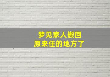 梦见家人搬回原来住的地方了