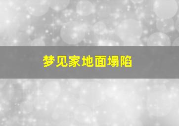 梦见家地面塌陷