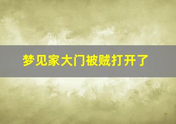 梦见家大门被贼打开了