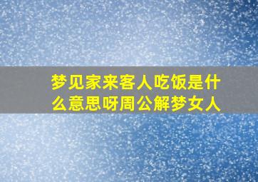 梦见家来客人吃饭是什么意思呀周公解梦女人