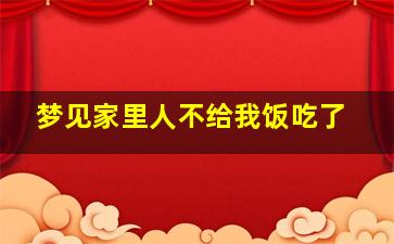 梦见家里人不给我饭吃了