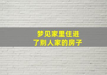 梦见家里住进了别人家的房子